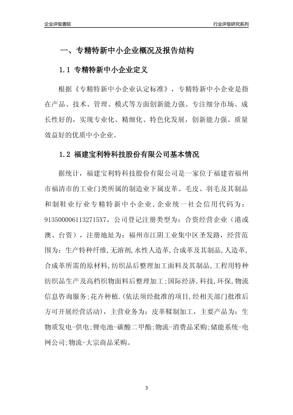 [专精特新]福建宝利特科技股份有限公司行业竞争力评级分析报告(2023版)_第3页