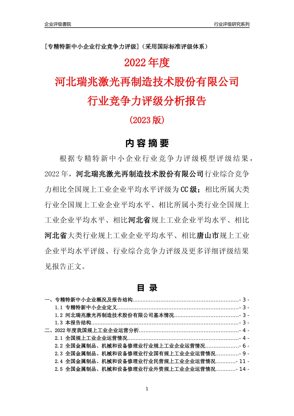 [专精特新]河北瑞兆激光再制造技术股份有限公司行业竞争力评级分析报告(2023版)_第1页
