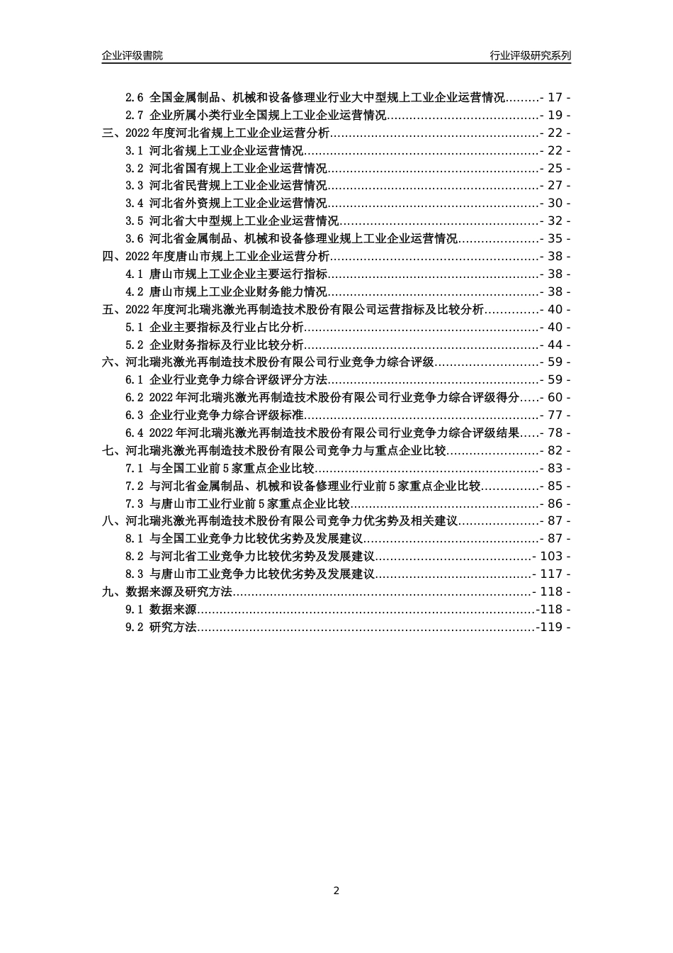[专精特新]河北瑞兆激光再制造技术股份有限公司行业竞争力评级分析报告(2023版)_第2页