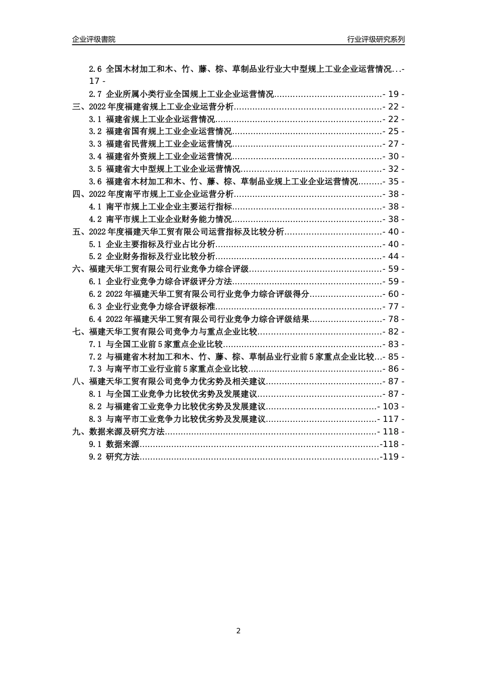 [专精特新]福建天华工贸有限公司行业竞争力评级分析报告(2023版)_第2页