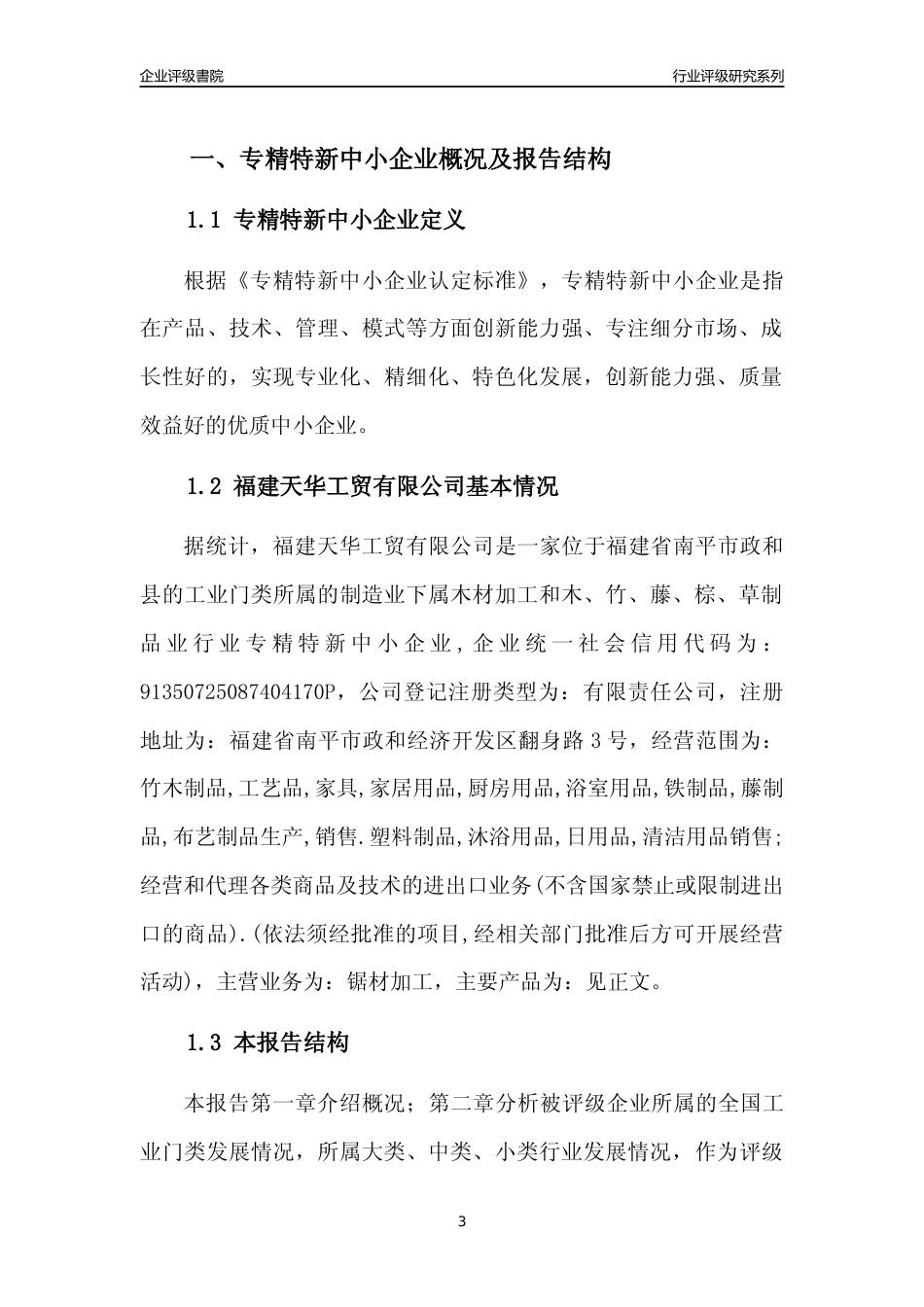 [专精特新]福建天华工贸有限公司行业竞争力评级分析报告(2023版)_第3页