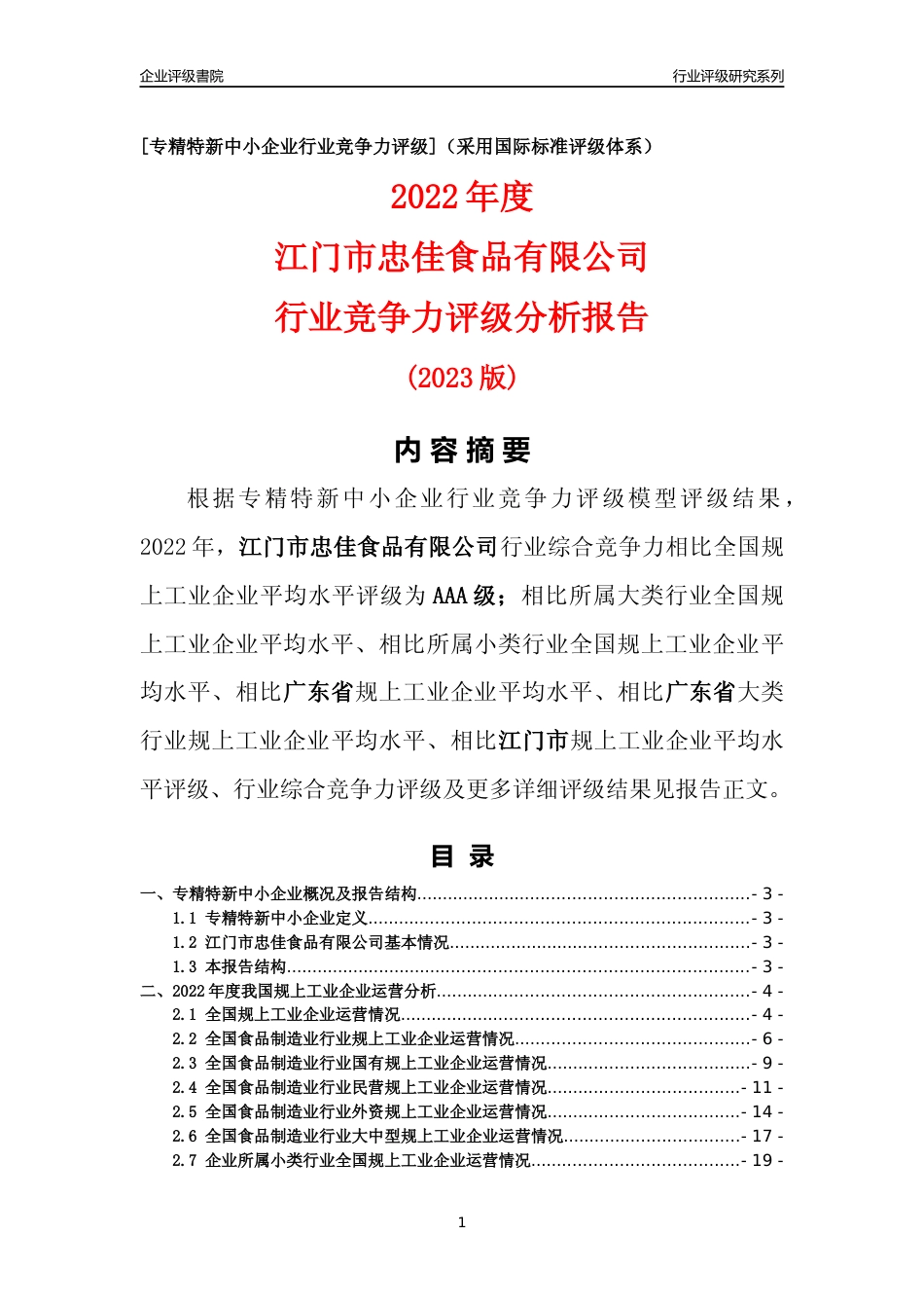 [专精特新]江门市忠佳食品有限公司行业竞争力评级分析报告(2023版)_第1页