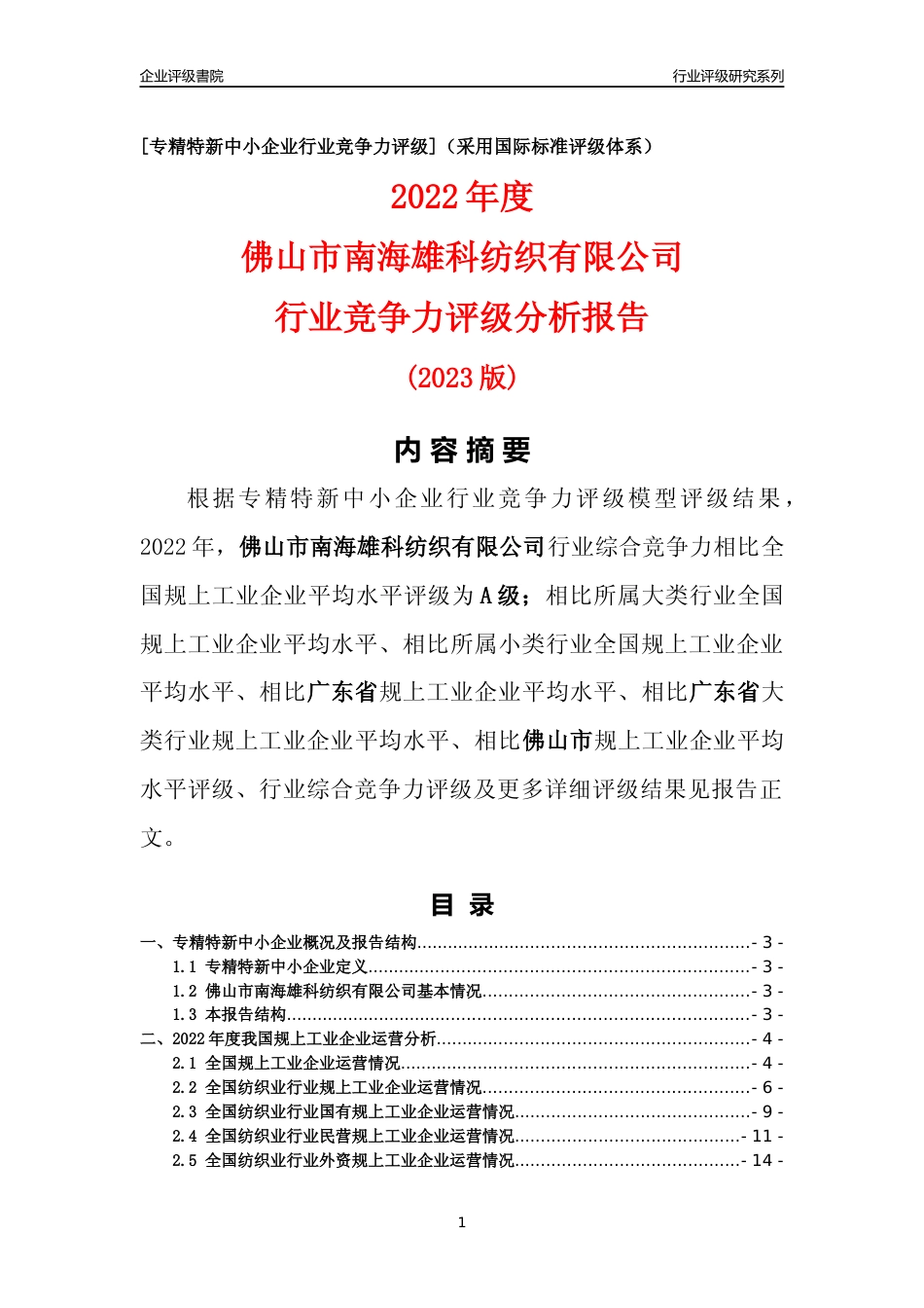 [专精特新]佛山市南海雄科纺织有限公司行业竞争力评级分析报告(2023版)_第1页