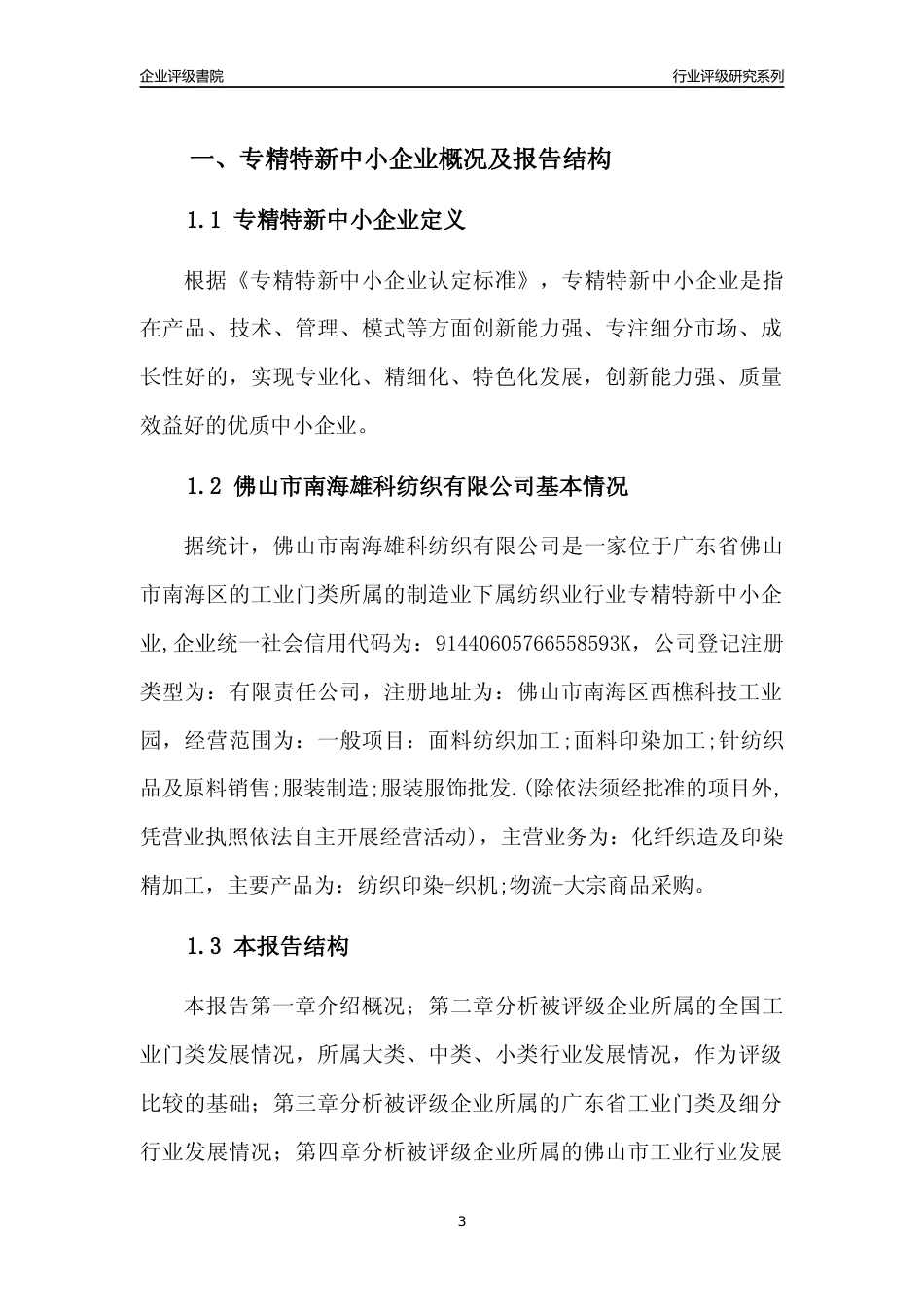[专精特新]佛山市南海雄科纺织有限公司行业竞争力评级分析报告(2023版)_第3页
