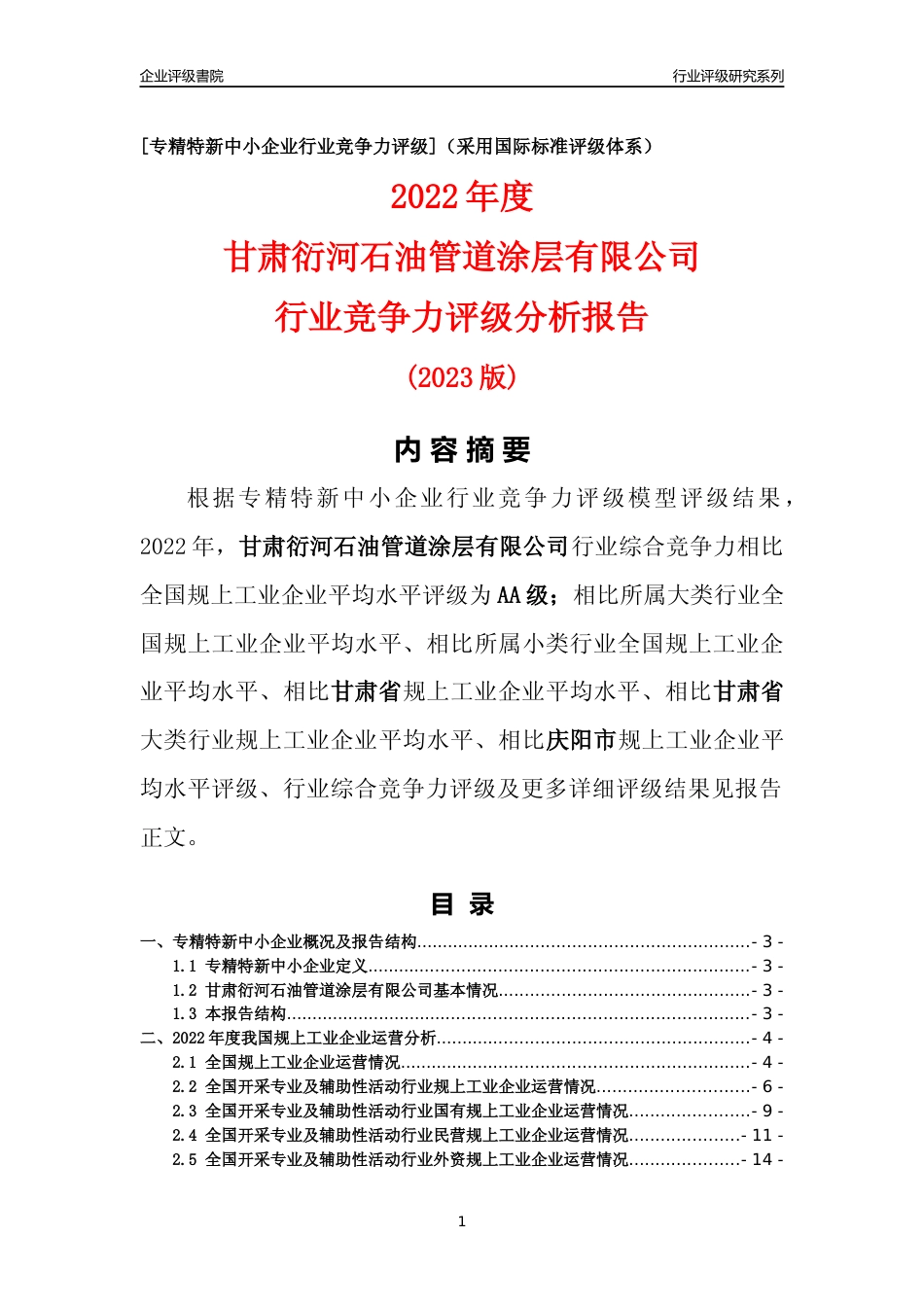 [专精特新]甘肃衍河石油管道涂层有限公司行业竞争力评级分析报告(2023版)_第1页