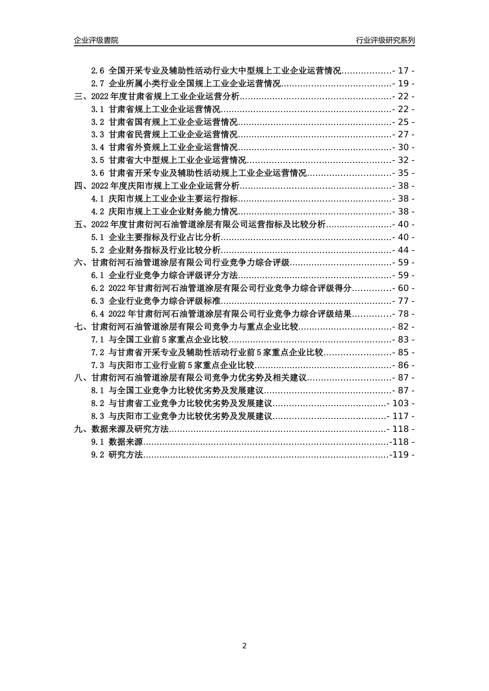 [专精特新]甘肃衍河石油管道涂层有限公司行业竞争力评级分析报告(2023版)_第2页