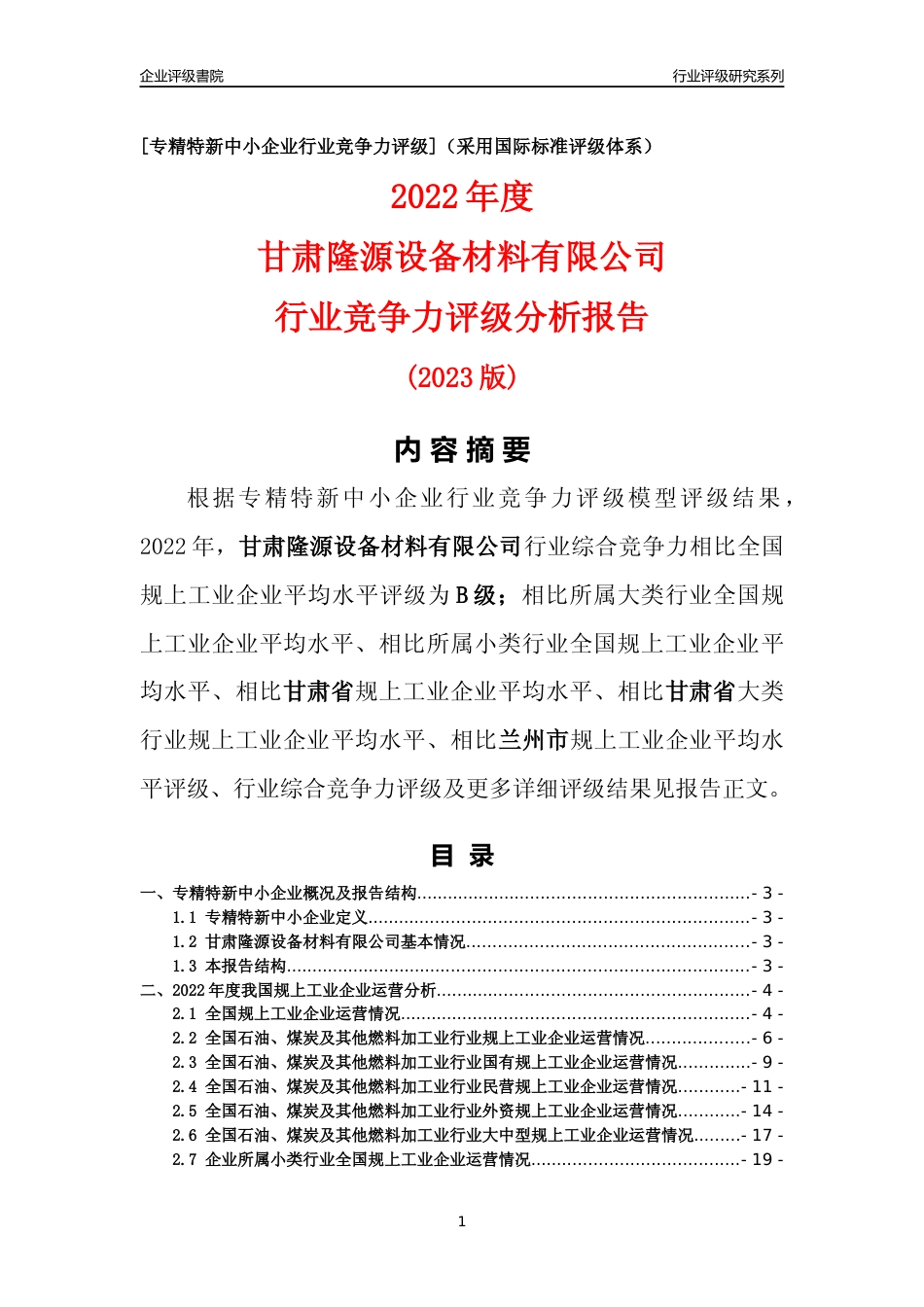[专精特新]甘肃隆源设备材料有限公司行业竞争力评级分析报告(2023版)_第1页