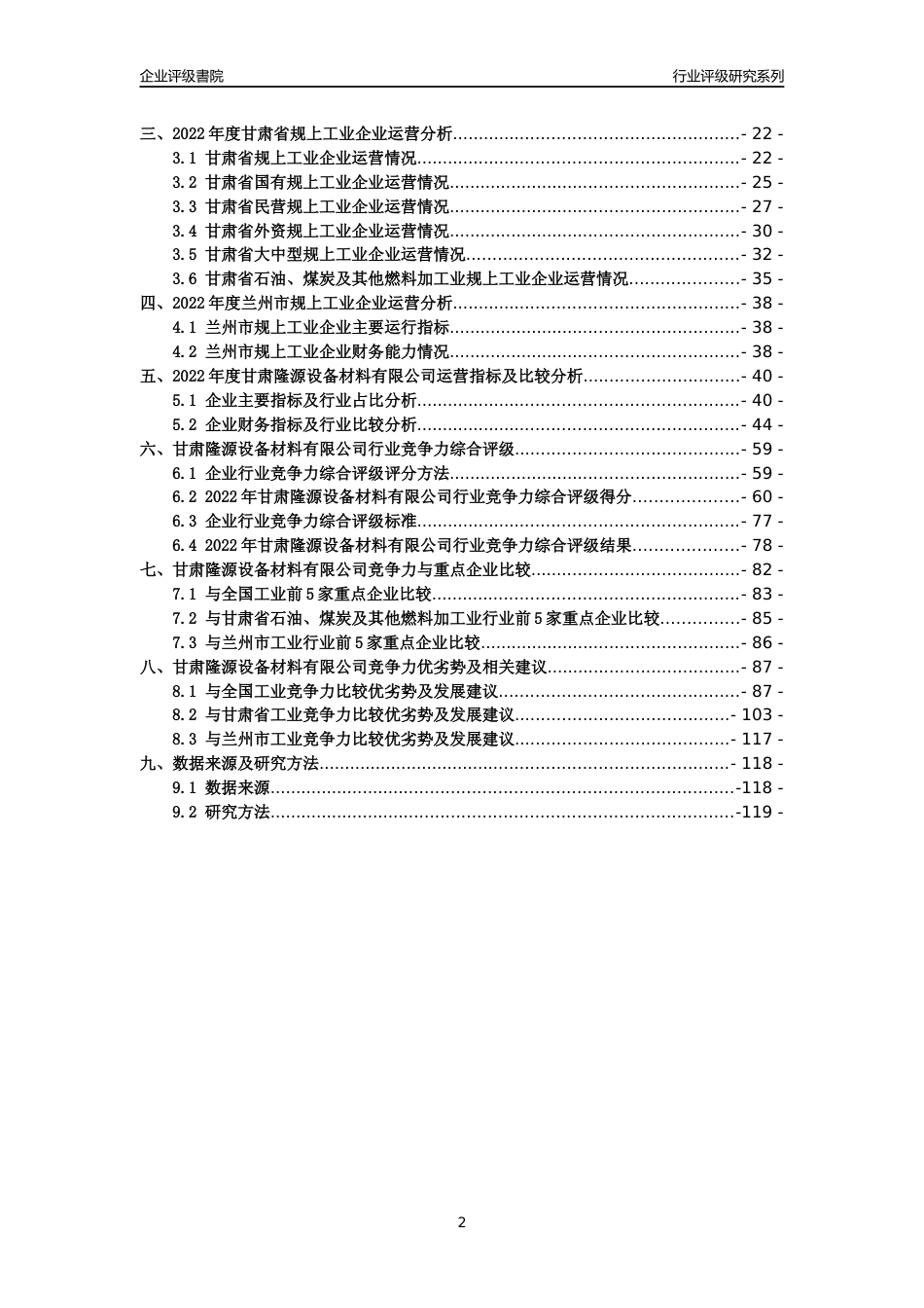 [专精特新]甘肃隆源设备材料有限公司行业竞争力评级分析报告(2023版)_第2页