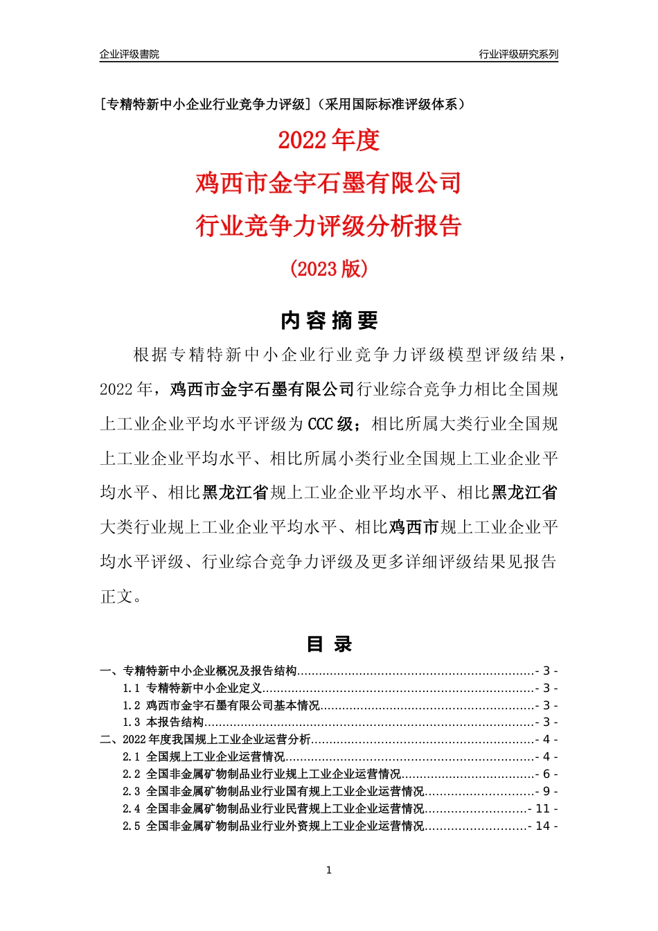 [专精特新]鸡西市金宇石墨有限公司行业竞争力评级分析报告(2023版)_第1页