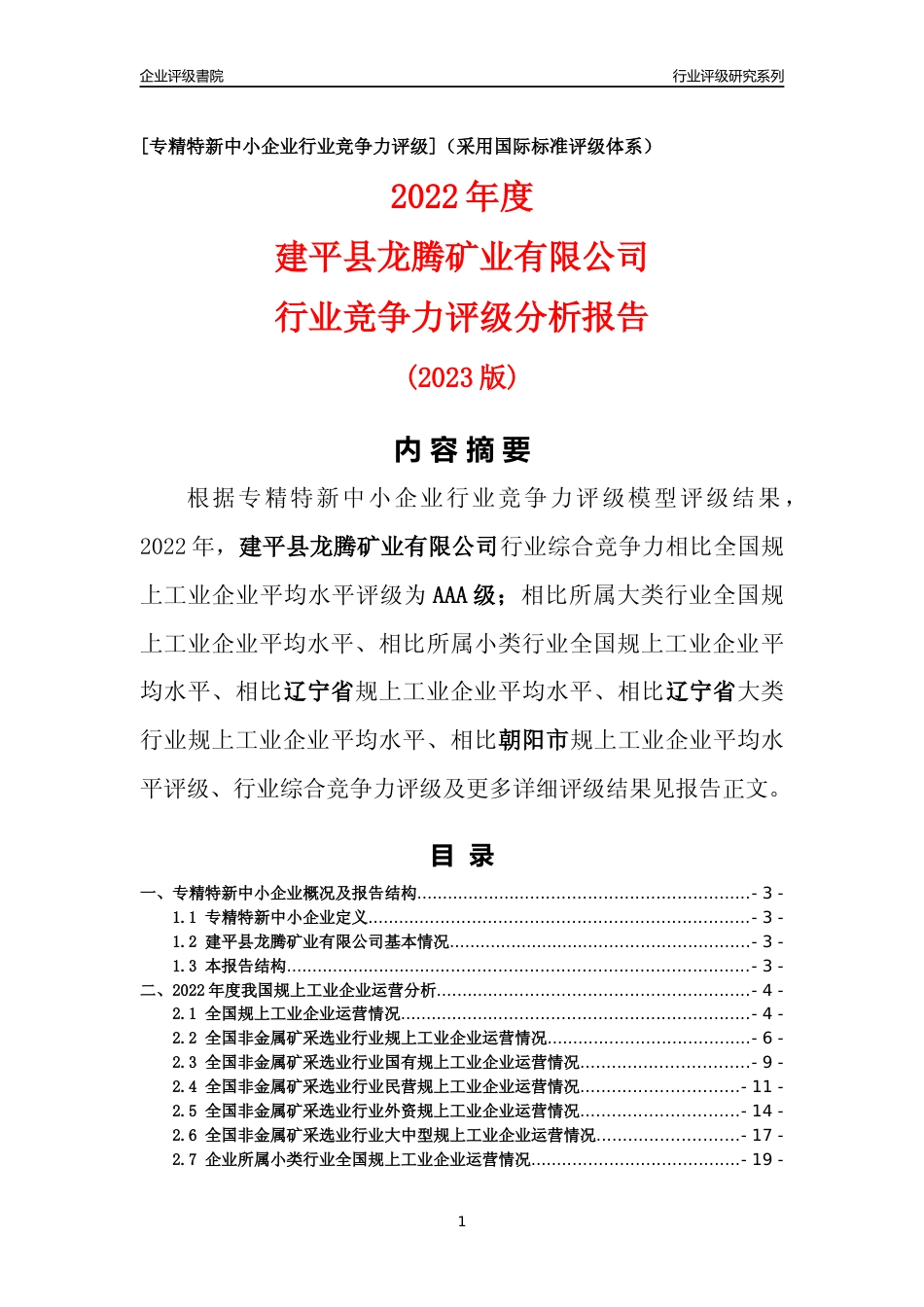 [专精特新]建平县龙腾矿业有限公司行业竞争力评级分析报告(2023版)_第1页