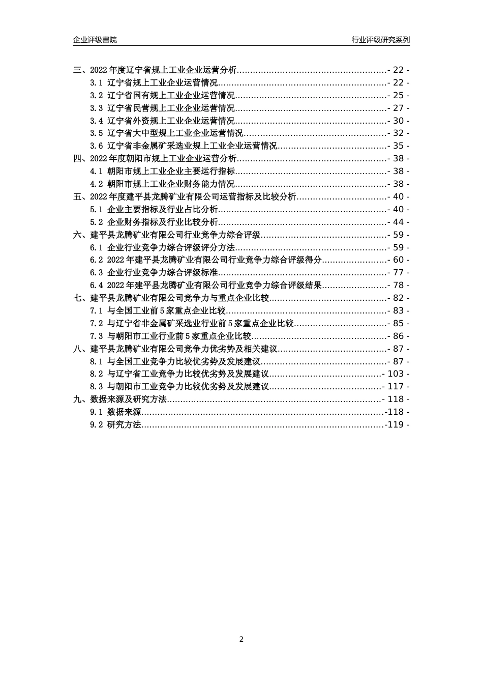[专精特新]建平县龙腾矿业有限公司行业竞争力评级分析报告(2023版)_第2页