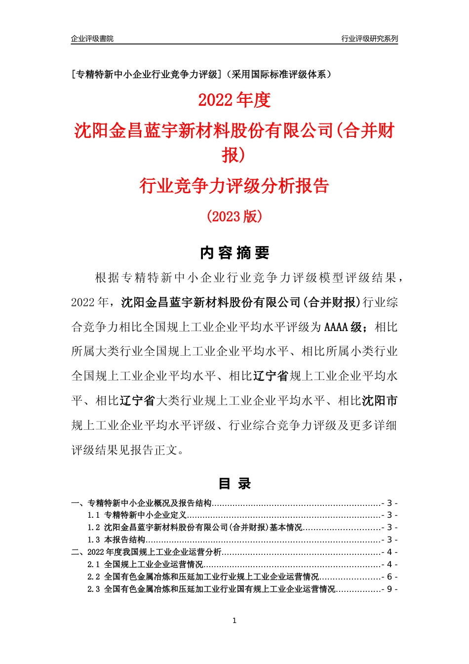 [专精特新]沈阳金昌蓝宇新材料股份有限公司(合并财报)行业竞争力评级分析报告(2023版)_第1页