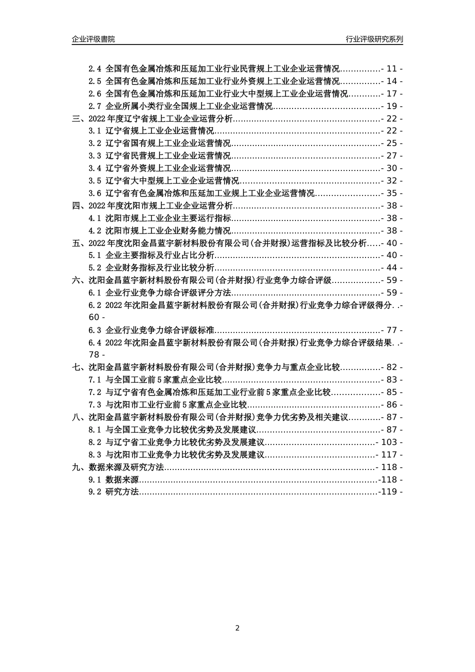 [专精特新]沈阳金昌蓝宇新材料股份有限公司(合并财报)行业竞争力评级分析报告(2023版)_第2页