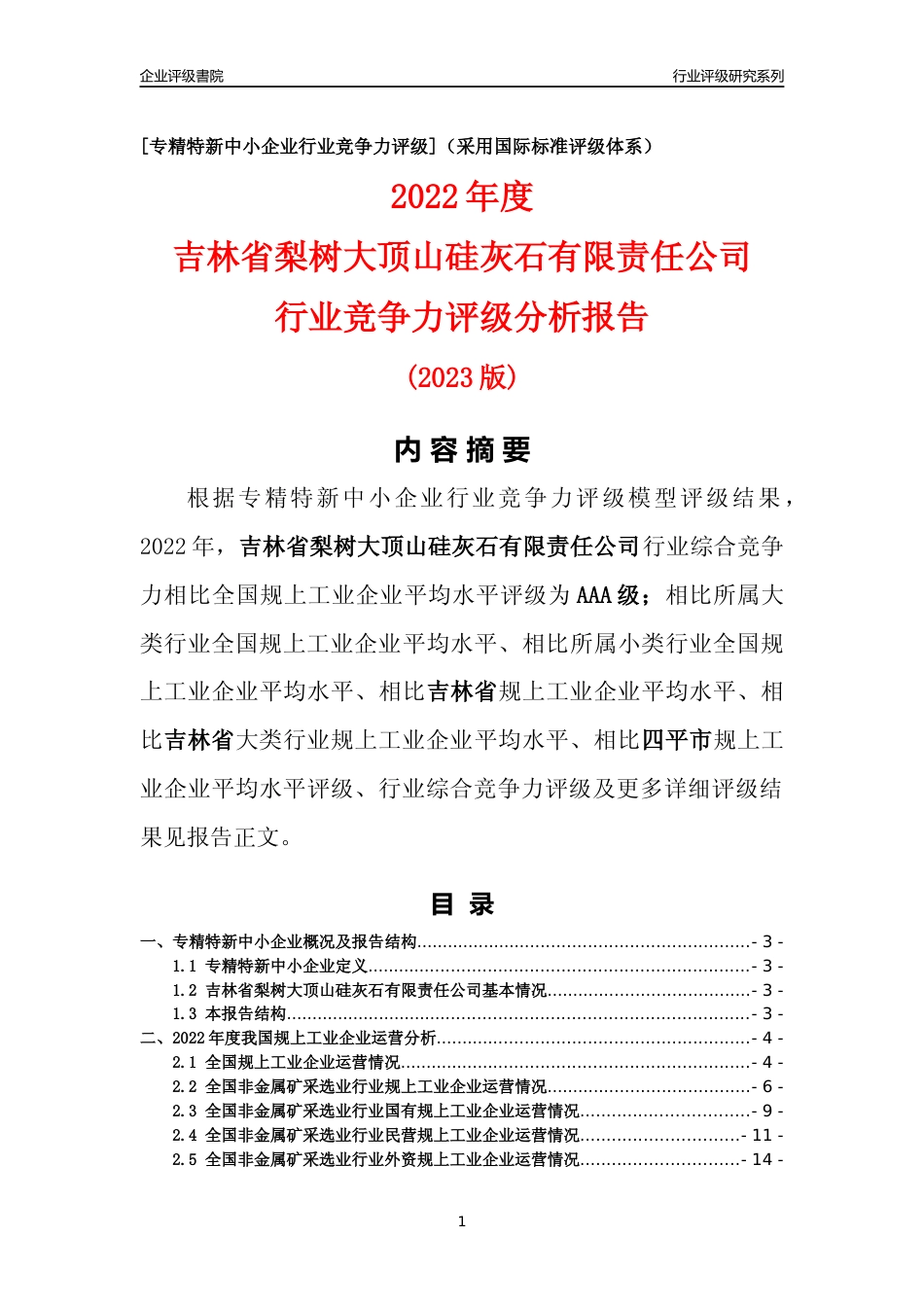[专精特新]吉林省梨树大顶山硅灰石有限责任公司行业竞争力评级分析报告(2023版)_第1页