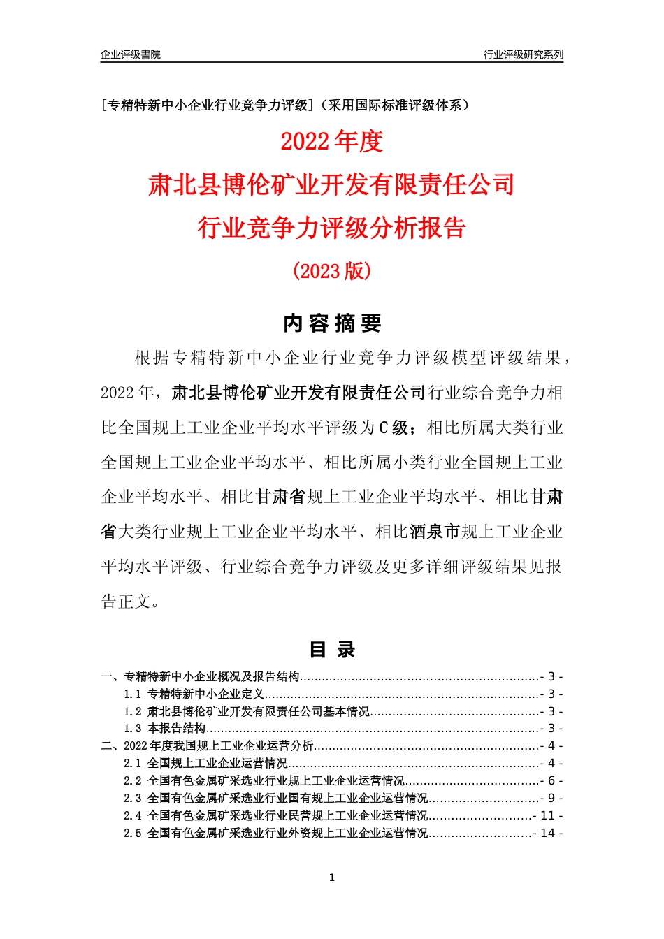 [专精特新]肃北县博伦矿业开发有限责任公司行业竞争力评级分析报告(2023版)_第1页