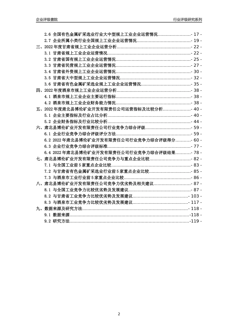 [专精特新]肃北县博伦矿业开发有限责任公司行业竞争力评级分析报告(2023版)_第2页