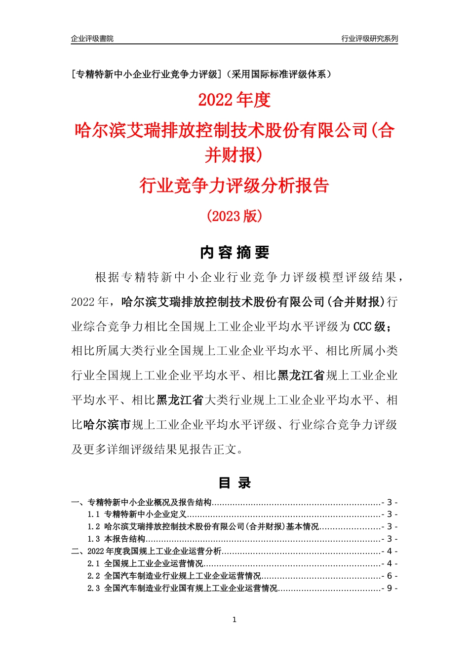 [专精特新]哈尔滨艾瑞排放控制技术股份有限公司(合并财报)行业竞争力评级分析报告(2023版)_第1页