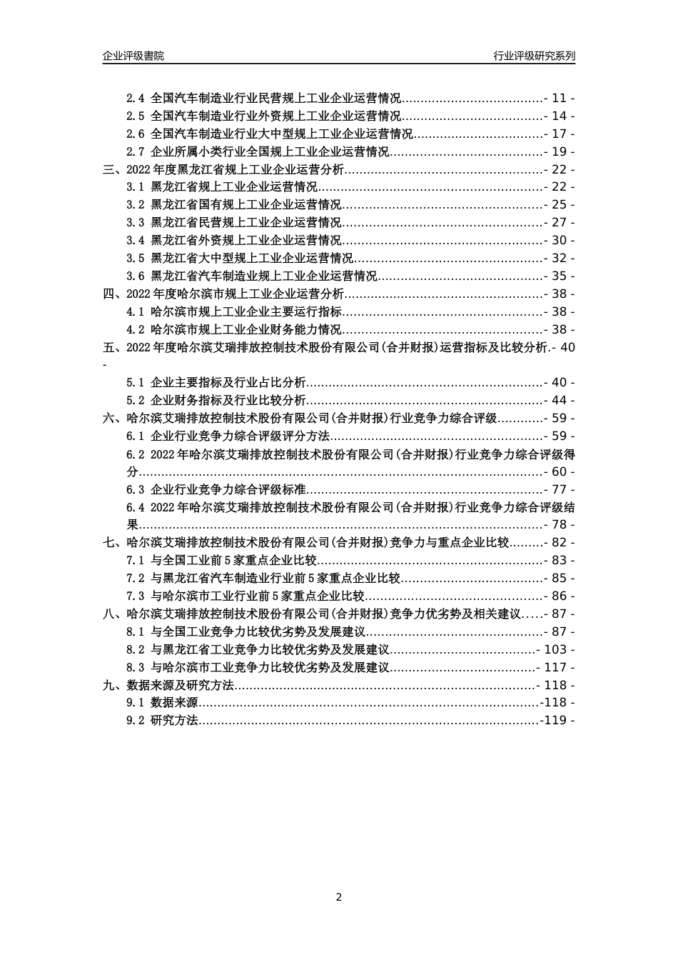 [专精特新]哈尔滨艾瑞排放控制技术股份有限公司(合并财报)行业竞争力评级分析报告(2023版)_第2页