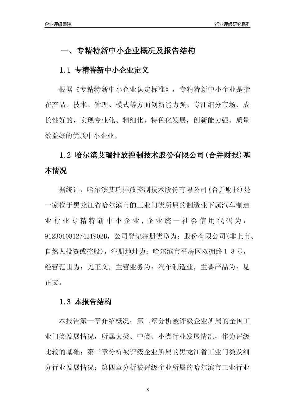 [专精特新]哈尔滨艾瑞排放控制技术股份有限公司(合并财报)行业竞争力评级分析报告(2023版)_第3页