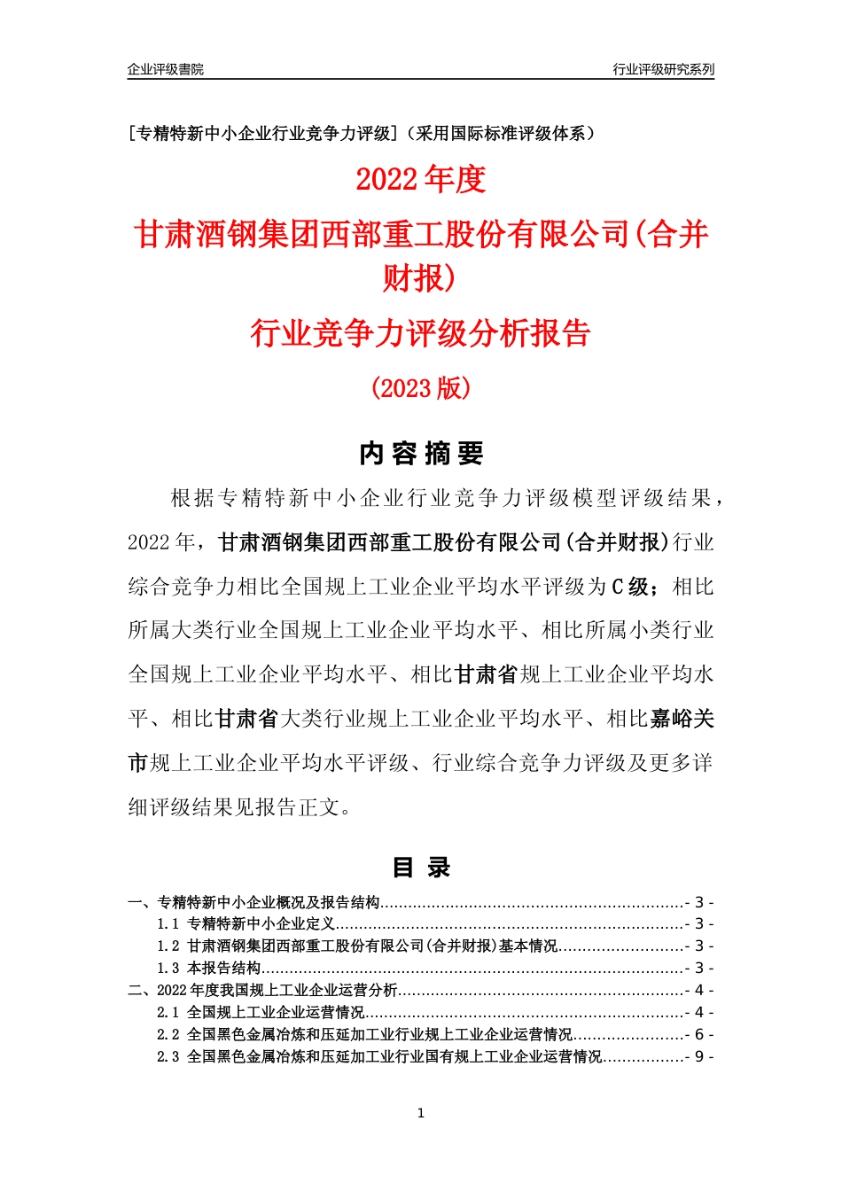 [专精特新]甘肃酒钢集团西部重工股份有限公司(合并财报)行业竞争力评级分析报告(2023版)_第1页