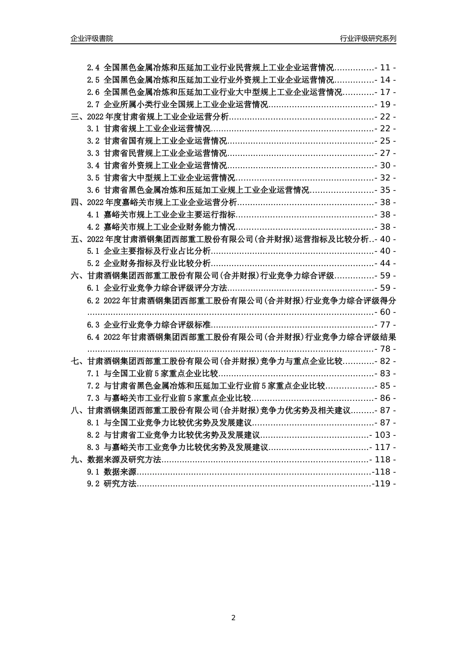 [专精特新]甘肃酒钢集团西部重工股份有限公司(合并财报)行业竞争力评级分析报告(2023版)_第2页