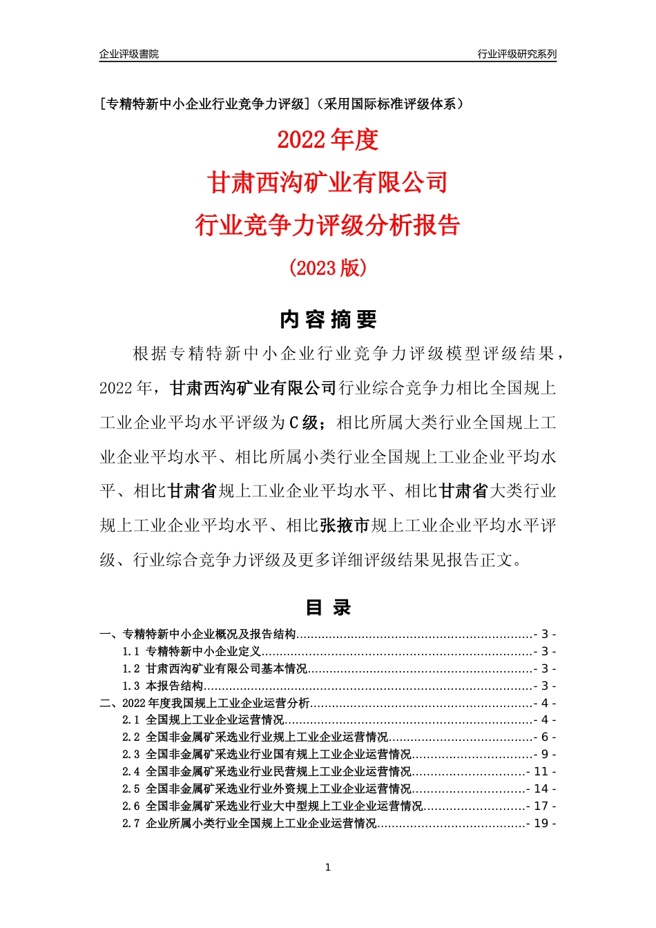 [专精特新]甘肃西沟矿业有限公司行业竞争力评级分析报告(2023版)_第1页