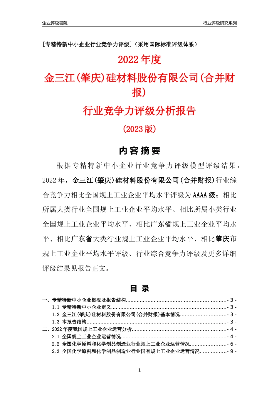[专精特新]金三江(肇庆)硅材料股份有限公司(合并财报)行业竞争力评级分析报告(2023版)_第1页