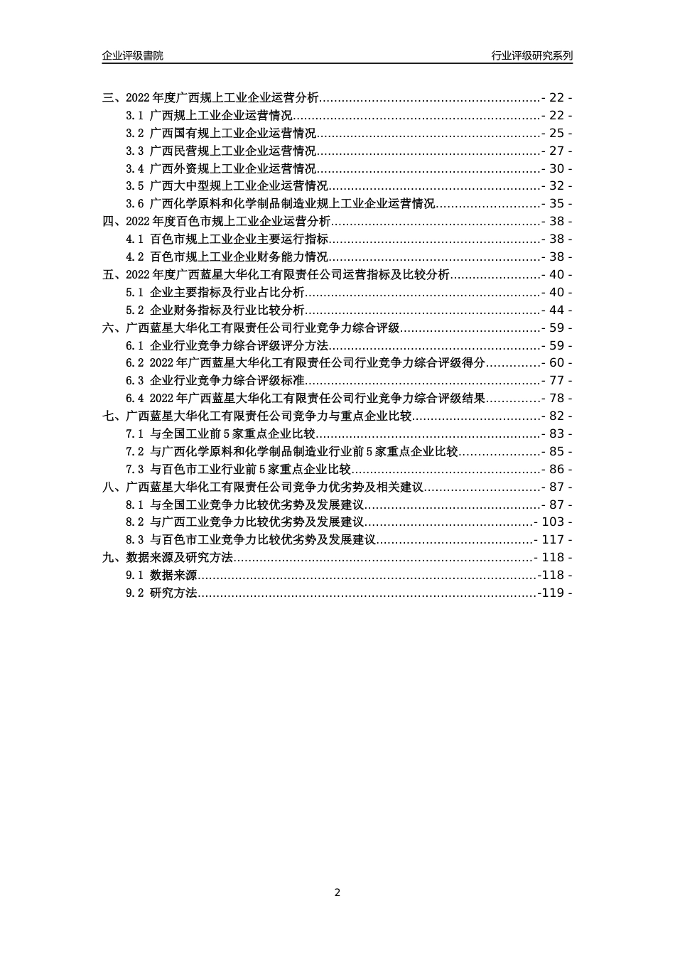[专精特新]广西蓝星大华化工有限责任公司行业竞争力评级分析报告(2023版)_第2页