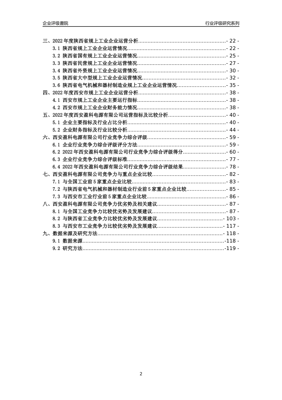 [专精特新]西安盈科电源有限公司行业竞争力评级分析报告(2023版)_第2页