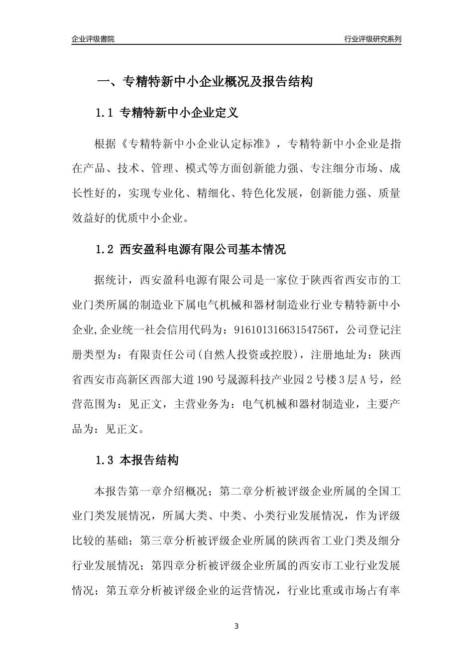 [专精特新]西安盈科电源有限公司行业竞争力评级分析报告(2023版)_第3页