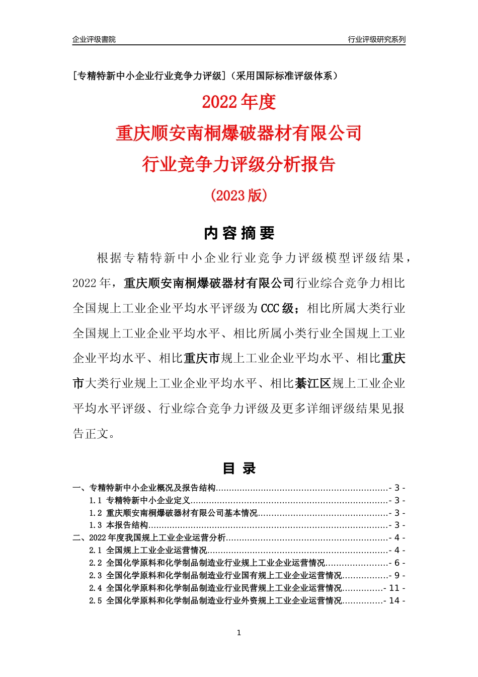 [专精特新]重庆顺安南桐爆破器材有限公司行业竞争力评级分析报告(2023版)_第1页