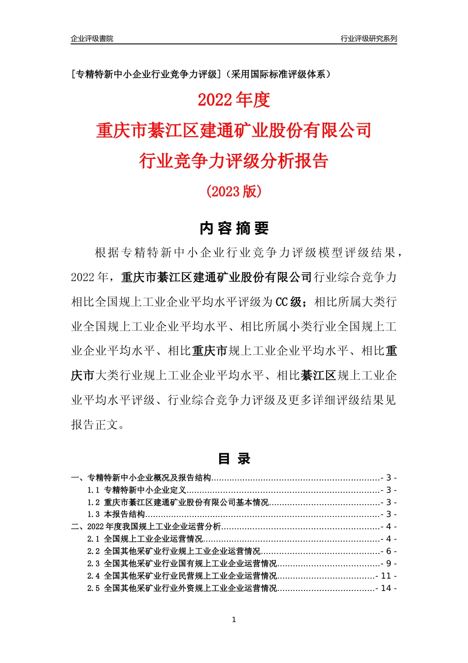 [专精特新]重庆市綦江区建通矿业股份有限公司行业竞争力评级分析报告(2023版)_第1页