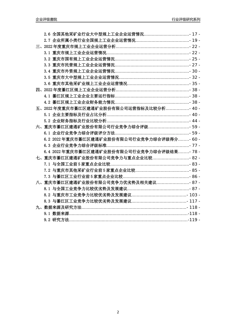 [专精特新]重庆市綦江区建通矿业股份有限公司行业竞争力评级分析报告(2023版)_第2页