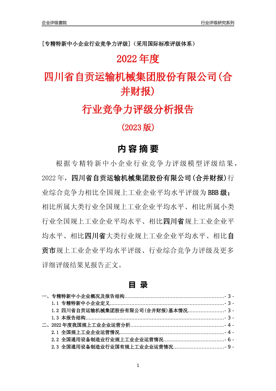 [专精特新]四川省自贡运输机械集团股份有限公司(合并财报)行业竞争力评级分析报告(2023版)_第1页