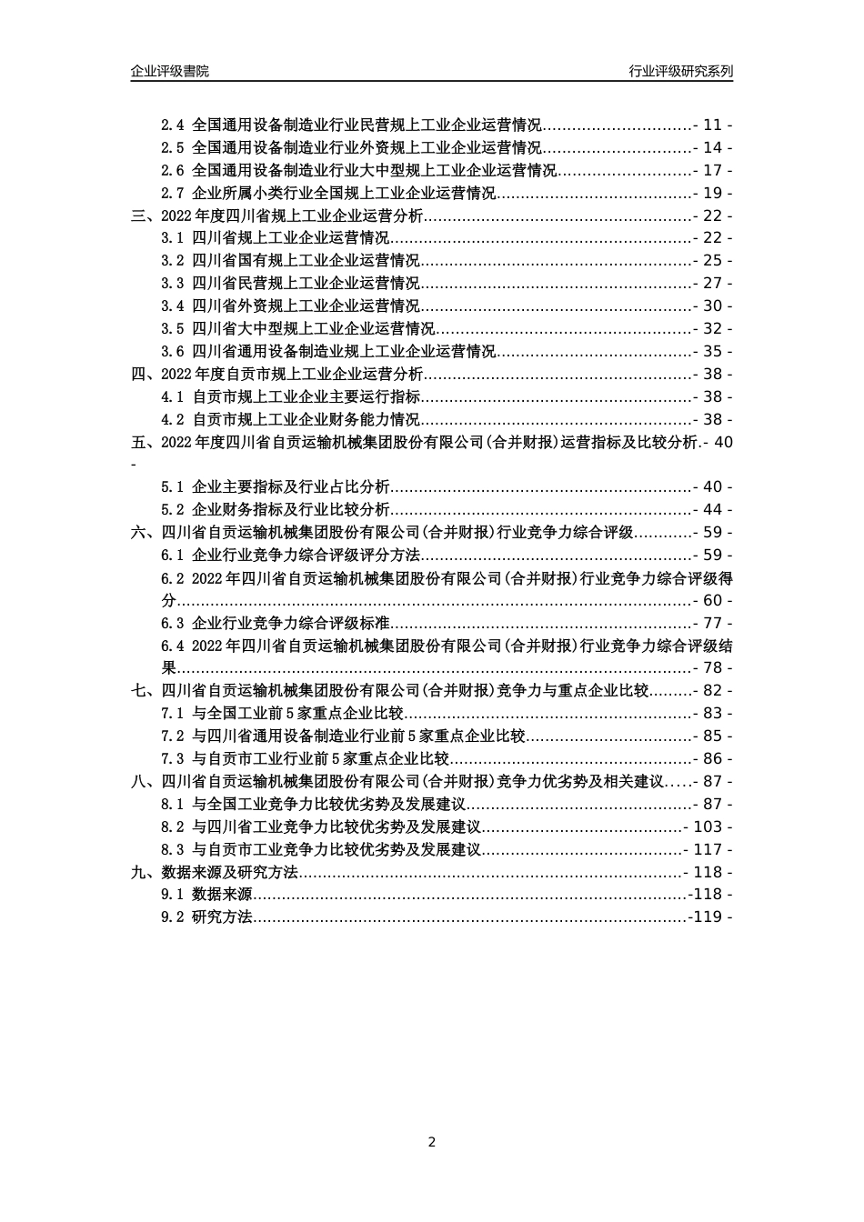 [专精特新]四川省自贡运输机械集团股份有限公司(合并财报)行业竞争力评级分析报告(2023版)_第2页