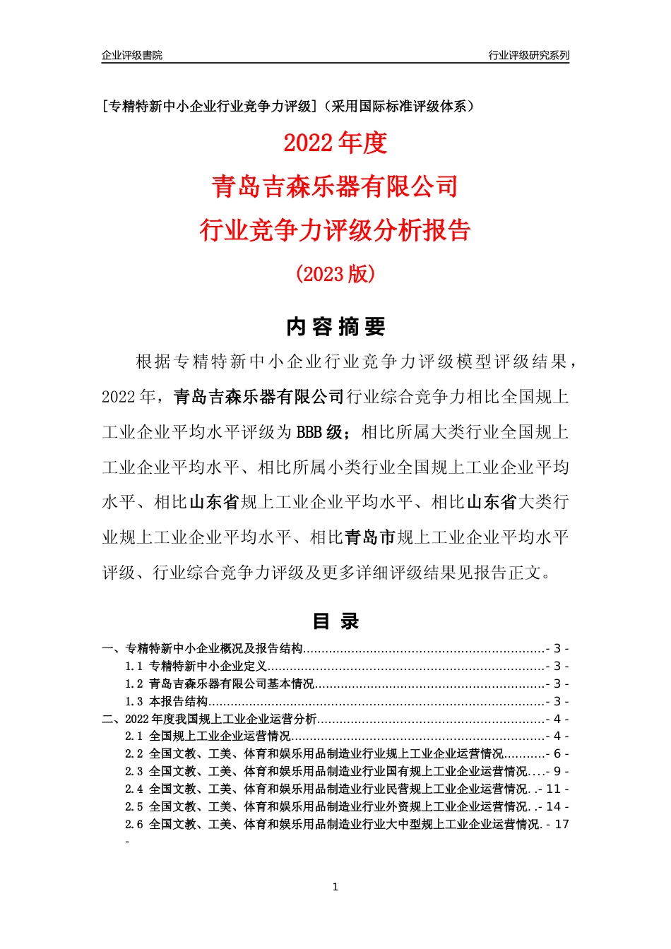 [专精特新]青岛吉森乐器有限公司行业竞争力评级分析报告(2023版)_第1页