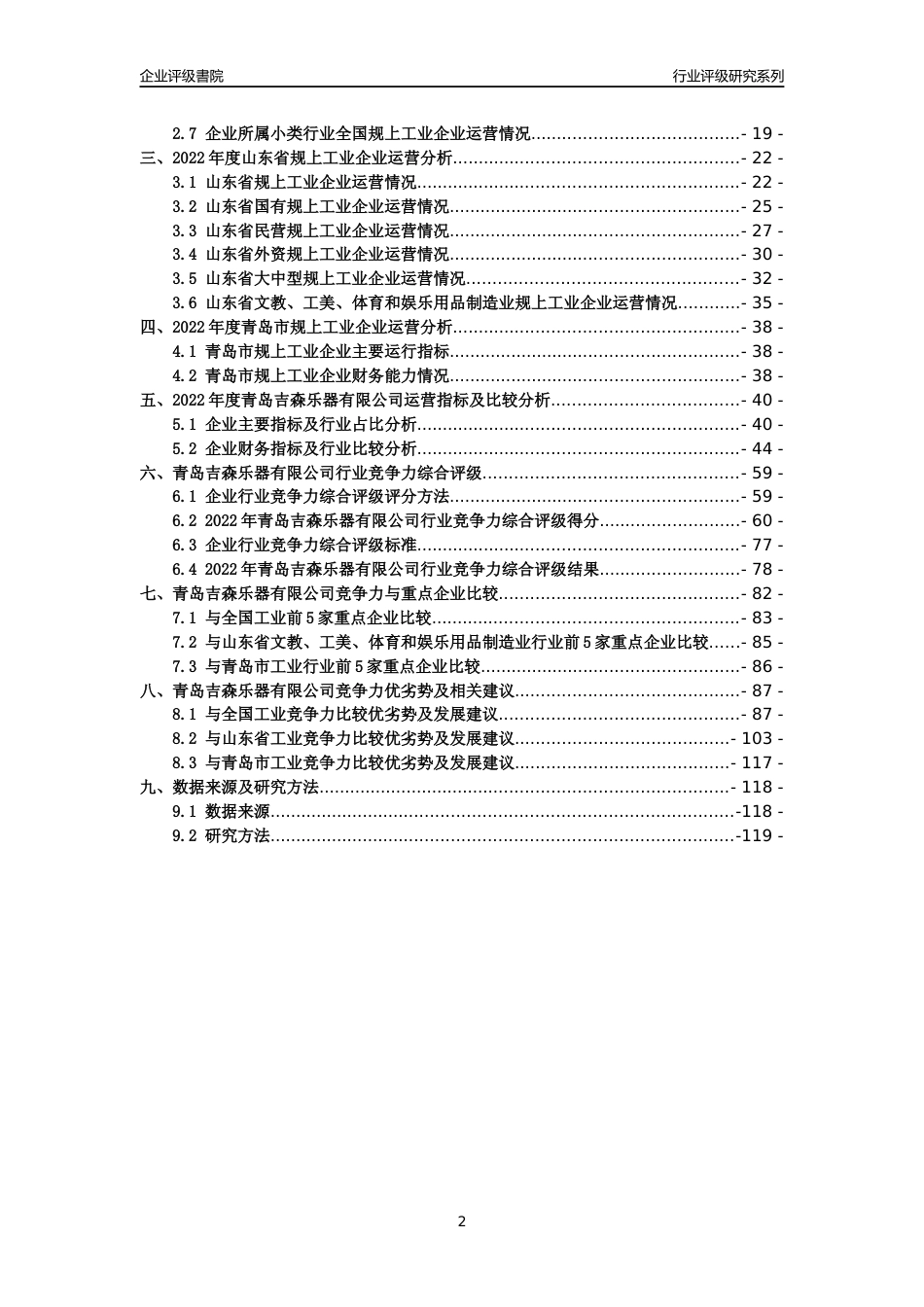 [专精特新]青岛吉森乐器有限公司行业竞争力评级分析报告(2023版)_第2页