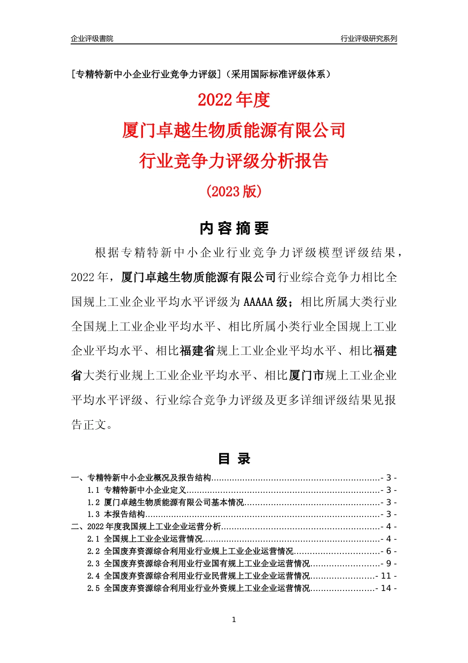 [专精特新]厦门卓越生物质能源有限公司行业竞争力评级分析报告(2023版)_第1页