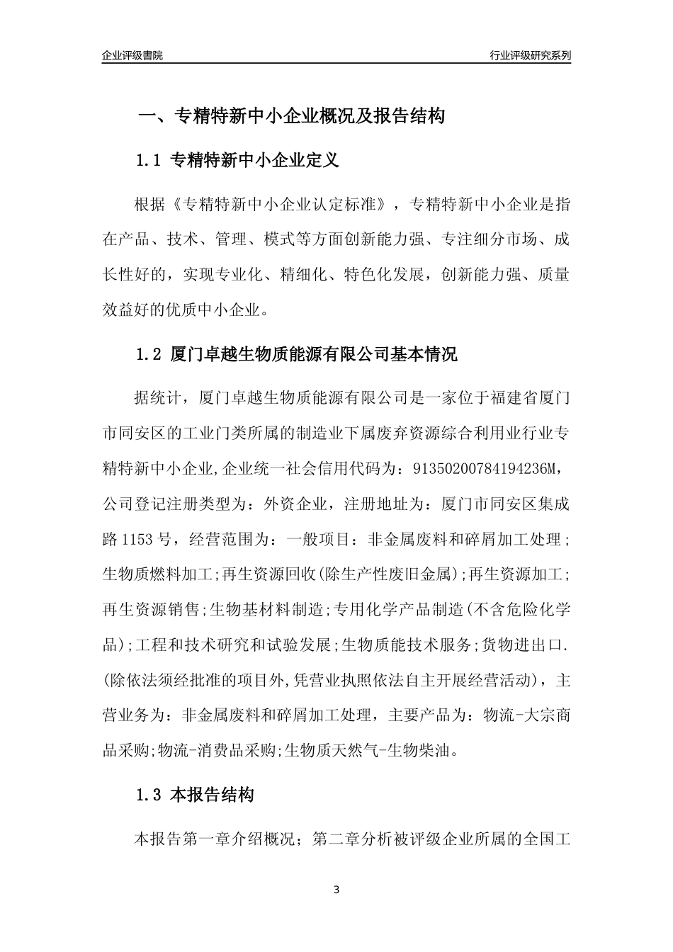 [专精特新]厦门卓越生物质能源有限公司行业竞争力评级分析报告(2023版)_第3页