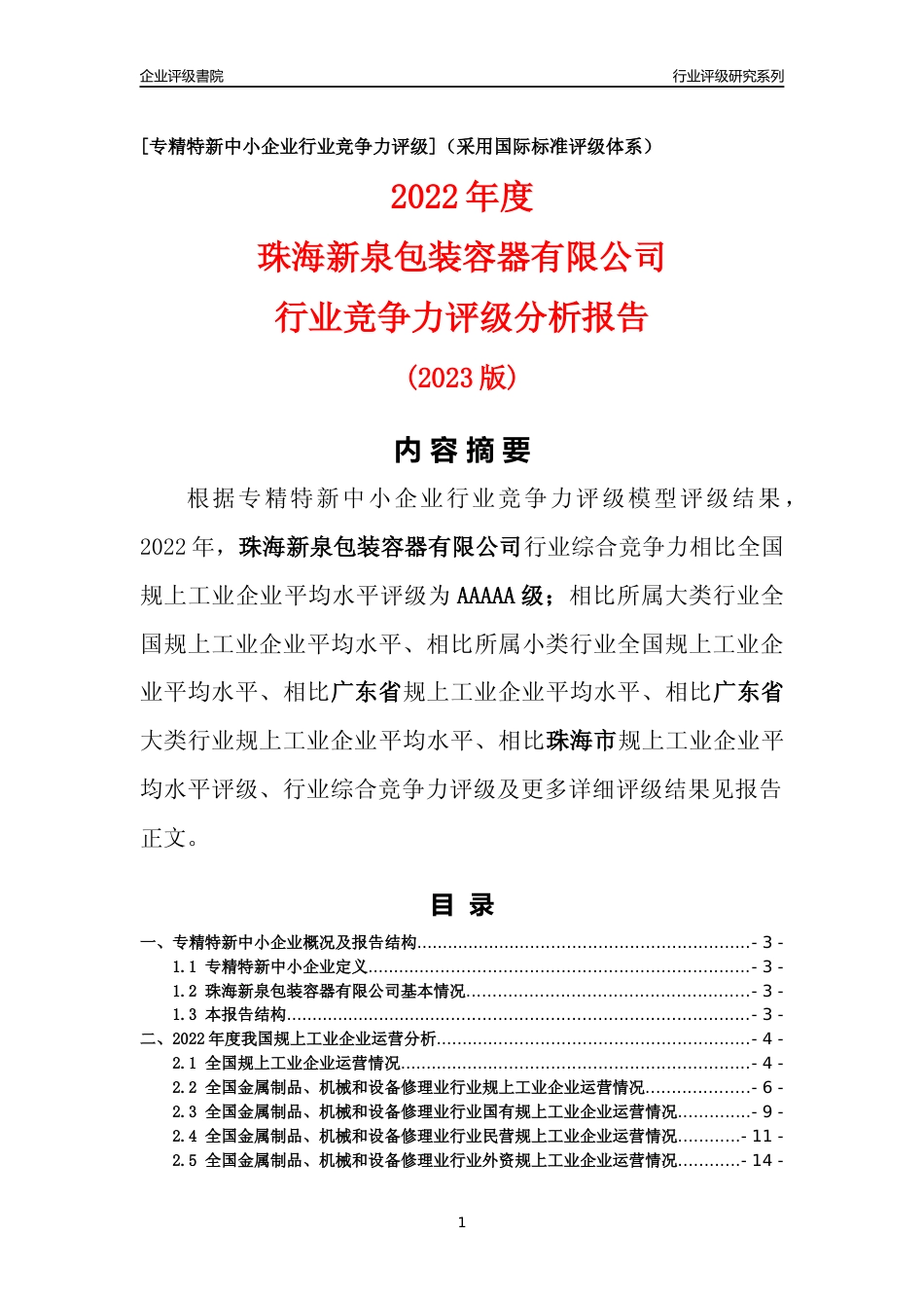[专精特新]珠海新泉包装容器有限公司行业竞争力评级分析报告(2023版)_第1页