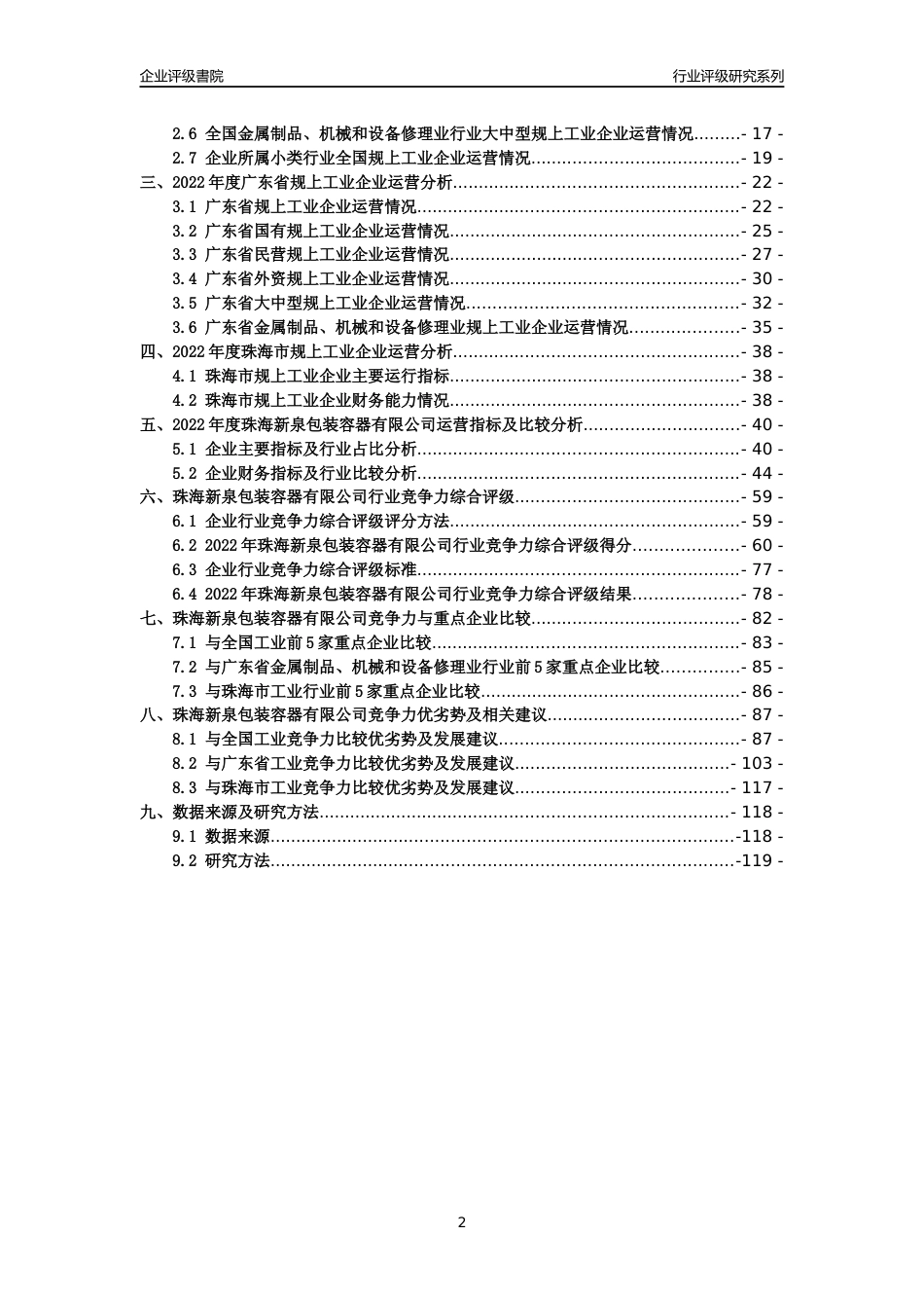 [专精特新]珠海新泉包装容器有限公司行业竞争力评级分析报告(2023版)_第2页