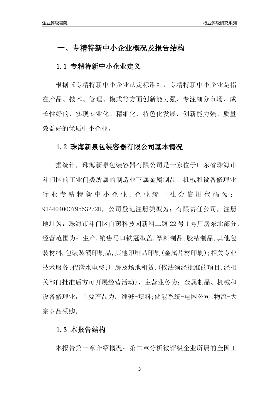 [专精特新]珠海新泉包装容器有限公司行业竞争力评级分析报告(2023版)_第3页