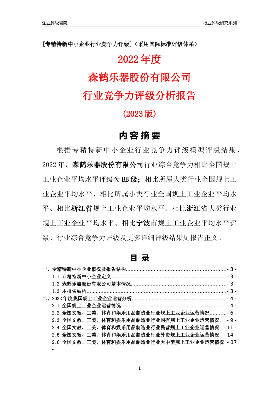 [专精特新]森鹤乐器股份有限公司行业竞争力评级分析报告(2023版)_第1页