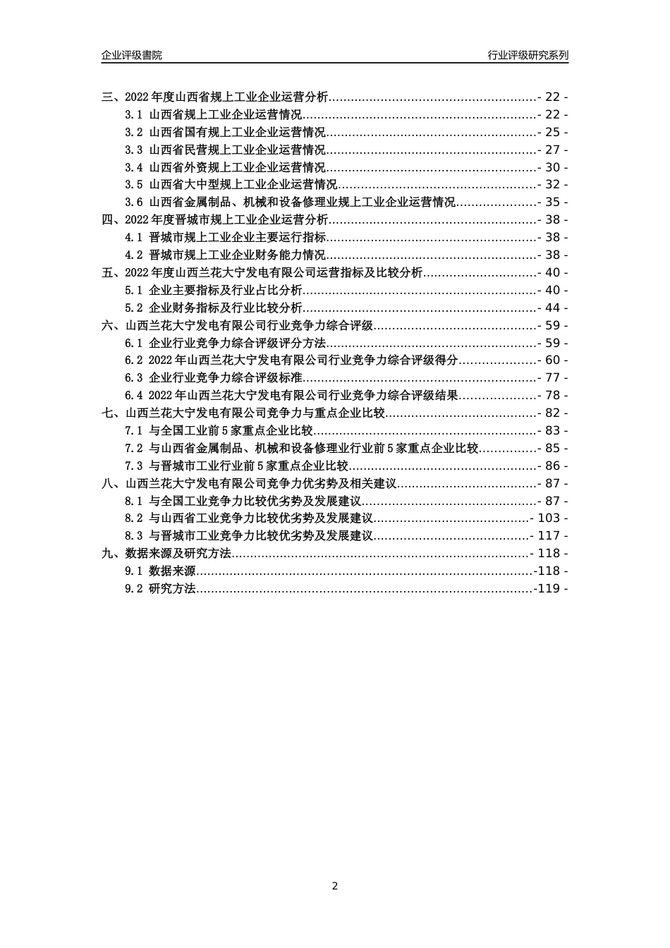 [专精特新]山西兰花大宁发电有限公司行业竞争力评级分析报告(2023版)_第2页