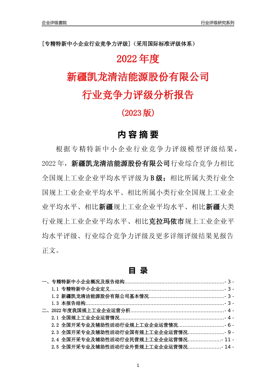 [专精特新]新疆凯龙清洁能源股份有限公司行业竞争力评级分析报告(2023版)_第1页