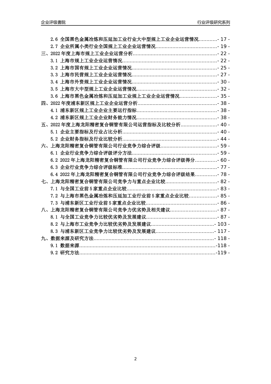 [专精特新]上海龙阳精密复合铜管有限公司行业竞争力评级分析报告(2023版)_第2页