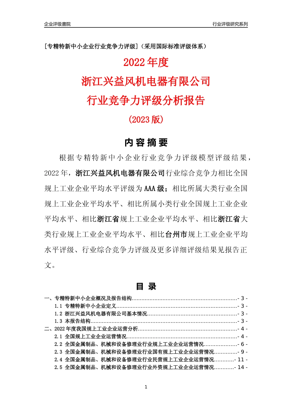 [专精特新]浙江兴益风机电器有限公司行业竞争力评级分析报告(2023版)_第1页