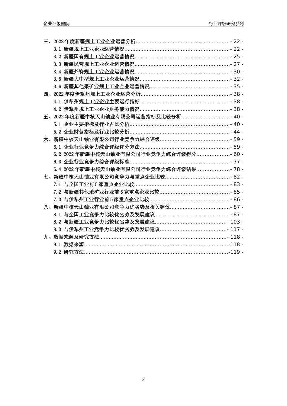 [专精特新]新疆中核天山铀业有限公司行业竞争力评级分析报告(2023版)_第2页