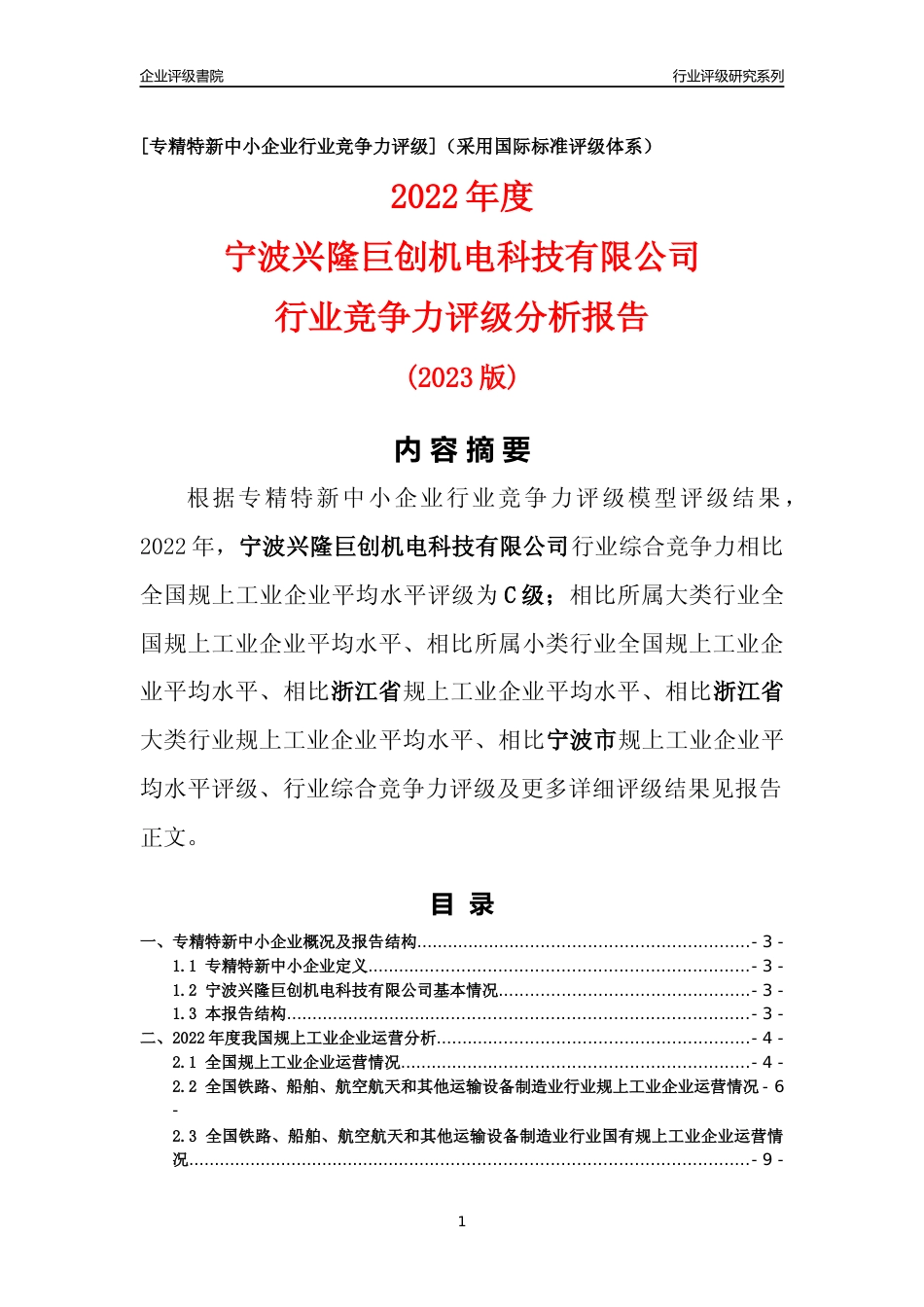 [专精特新]宁波兴隆巨创机电科技有限公司行业竞争力评级分析报告(2023版)_第1页