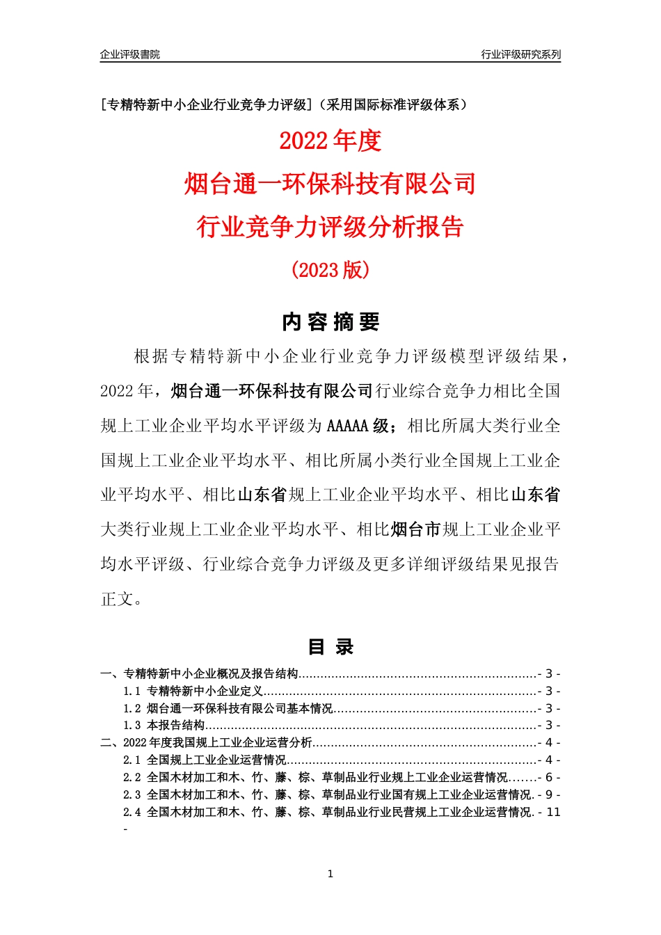 [专精特新]烟台通一环保科技有限公司行业竞争力评级分析报告(2023版)_第1页